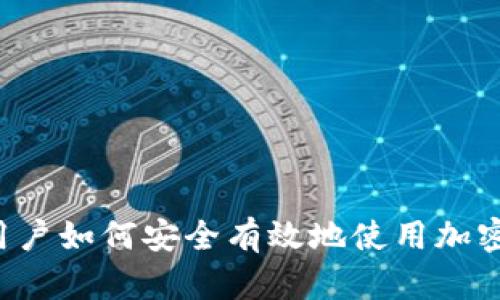 中国用户如何安全有效地使用加密钱包？