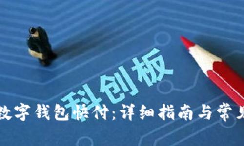 轻松取消数字钱包快付：详细指南与常见问题解答