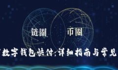 轻松取消数字钱包快付：
