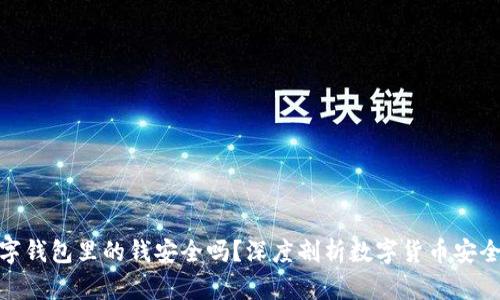 数字钱包里的钱安全吗？深度剖析数字货币安全性