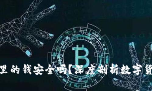 数字钱包里的钱安全吗？深度剖析数字货币安全性