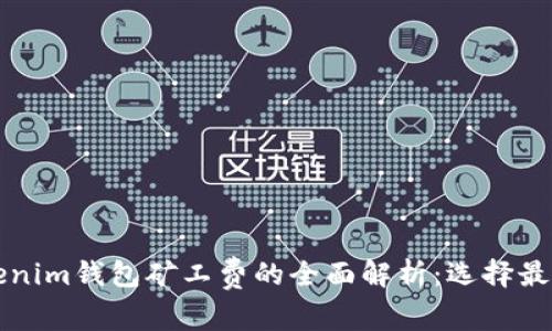 TP钱包与Tokenim钱包矿工费的全面解析：选择最优钱包的指导