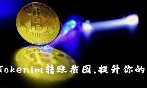 轻松创建Tokenim转账截图，提升你的转账体验！