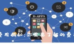 区块链钱包提币费用揭秘