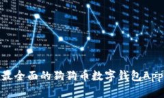 探索狗狗币的未来：最全