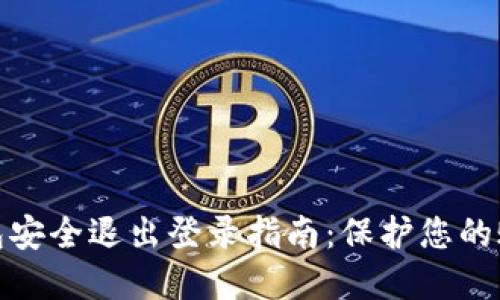 数字钱包安全退出登录指南：保护您的账户安全