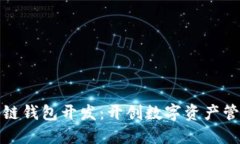 安徽区块链钱包开发：开