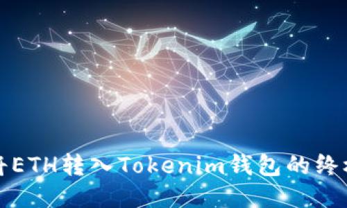 轻松将ETH转入Tokenim钱包的终极指南