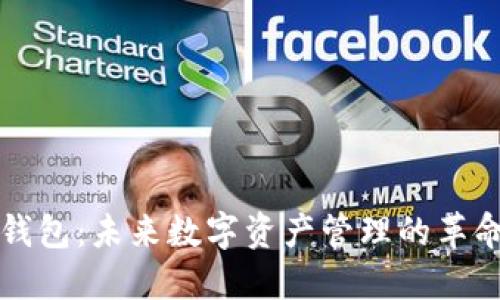 区块链智慧钱包：未来数字资产管理的革命性解决方案