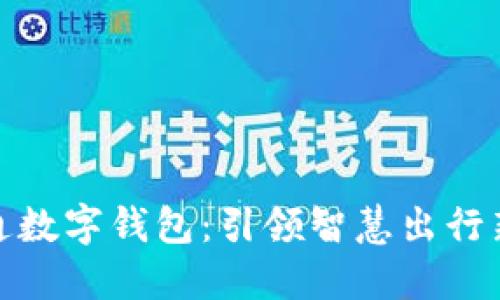 天府通数字钱包：引领智慧出行新潮流