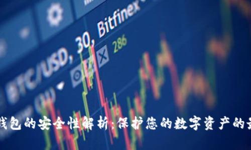 区块链钱包的安全性解析：保护您的数字资产的最佳实践