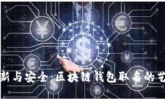 创新与安全：区块链钱包