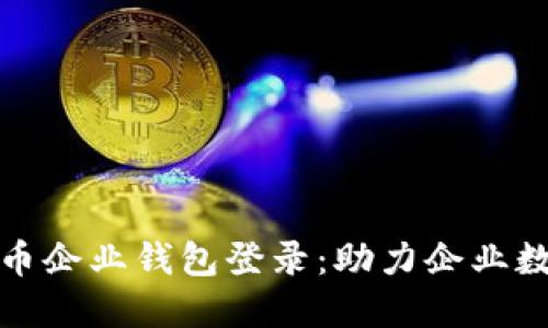 数字人民币企业钱包登录：助力企业数字化转型