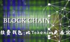探索低手续费钱包：比T