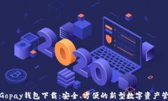 数字币Gopay钱包下载：安全