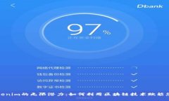 解锁Tokenim的无限潜力：如