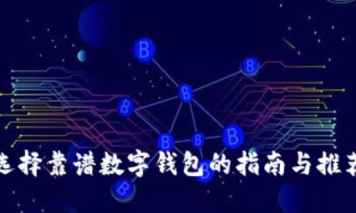 选择靠谱数字钱包的指南与推荐