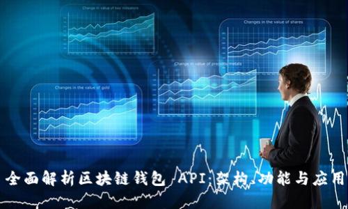 全面解析区块链钱包 API：架构、功能与应用