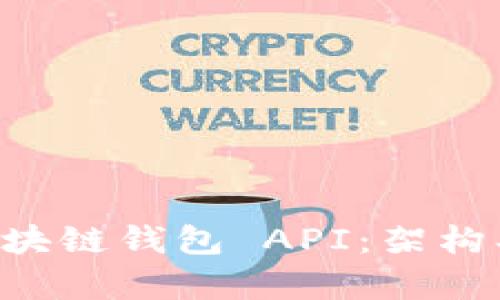 全面解析区块链钱包 API：架构、功能与应用