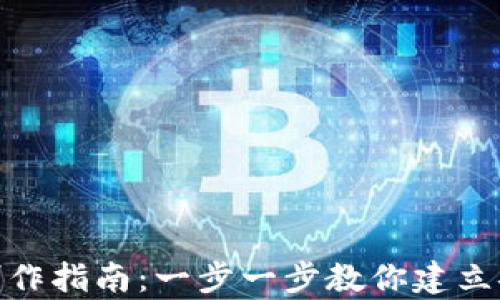 
推特加密钱包的制作指南：一步一步教你建立安全数字资产存储