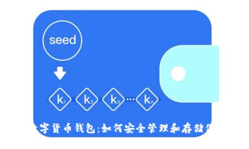 了解Doge数字货币钱包：如何安全管理和存储你的数字财富