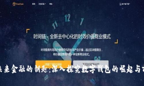 : 未来金融的钥匙：深入探究数字钱包的崛起与前景