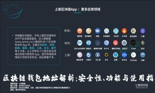 : 区块链钱包地址解析：安全性、功能与使用指南