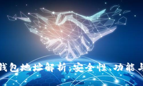 : 区块链钱包地址解析：安全性、功能与使用指南