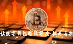 深入解读数字钱包邀请额