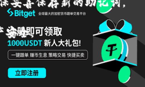 助记词是指在区块链和加密货币中用于生成和恢复私钥的一组随机单词。具体到 Tokenim 或其他加密货币钱包，助记词通常是在创建钱包时生成的，并且它是保密的，因为任何拥有该助记词的用户都可以访问您的钱包和资金。

如果您正在寻找 Tokenim 的助记词，这通常意味着您需要在创建钱包时所生成的助记词列表。以下是一些建议，帮助您管理和找到助记词：

1. **查看钱包的设置**：如果您已经创建了 Tokenim 钱包，并且想要找到或者重新查看助记词，可以在钱包的设置或安全中心中查找。通常，您在创建钱包时会被询问是否要生成助记词，并且会有选项允许您查看或备份这些单词。

2. **安全备份**：务必在安全的地方备份您的助记词。切勿将助记词存储在电子设备上，尤其是云存储服务。这是因为这可能会增加被盗的风险。相反，建议将其写在纸上，并保存在一个安全的地点。

3. **创建新钱包**：如果您无法找到助记词，并且无法访问钱包，您可能需要创建一个新的钱包，并确保妥善保存新的助记词。

4. **遵守安全注意事项**：在处理助记词时，请确保无人知晓并尽量避免与他人分享，以保障您的资产安全。

如果您还有其他问题或者想了解更多关于钱包的使用和安全性的信息，请告诉我！
