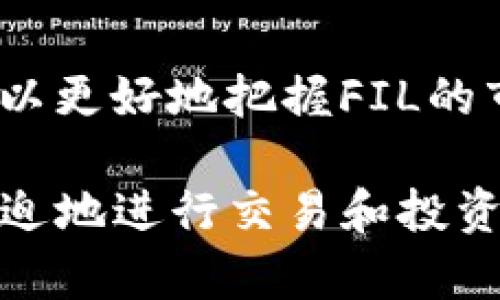 tiaoti如何在Tokenim上添加FIL代币?/tiaoti
Tokenim, FIL, 加入代币/guanjianci

在快速发展的加密货币市场中，Tokenim作为一个受欢迎的去中心化交易平台，对于用户来说，添加新的代币是一个关乎交易和投资的重要环节。尤其是像FIL这样的代币，在Filecoin生态系统中具有重要的地位。本文将全面介绍如何在Tokenim上添加FIL代币，并探讨在此过程中涉及的相关问题和注意事项，帮助您更好地掌握这一技能。

一、Tokenim平台介绍
Tokenim是一个基于区块链技术的去中心化交易平台，旨在为用户提供一个安全和高效的交易环境。该平台支持多种数字资产的交易，用户可以轻松地添加和管理不同的代币。Tokenim的界面友好，使得新手也能快速上手，通过简单的步骤就能进行代币的添加和交易。

二、FIL代币概述
FIL是Filecoin网络中的原生代币，主要用于激励矿工提供存储空间和检索数据。随着Filecoin网络的逐渐发展，FIL的需求和价值也在不断上升。因此，许多投资者和用户希望能在各大交易平台上交易和持有FIL代币。

三、如何在Tokenim上添加FIL代币
在Tokenim上添加FIL代币的步骤相对简单，以下是详细的操作流程：

strong1. 登录Tokenim账户：/strong首先，您需要访问Tokenim的官方网站，并用您的账户信息进行登录。如果您还没有账户，请先注册一个新账户。

strong2. 进入资产管理页面：/strong登录后，您将看到平台的主界面。在导航菜单中，寻找并点击“资产管理”或类似的选项。这是您管理所有代币的地方。

strong3. 添加代币：/strong在资产管理页面中，您会看到一个“添加代币”或“添加资产”的按钮。点击这个按钮后，您将进入一个新的页面。

strong4. 输入FIL代币信息：/strong在添加代币的页面中，您需要输入FIL代币的合约地址、代币名称、符号等信息。这些信息通常可以在Filecoin的官方网站或相关数字货币市场上找到。

strong5. 确认添加：/strong输入所有必要的信息后，请仔细检查以确保没有错误。然后，点击“确认添加”按钮。一旦完成，FIL代币就会出现在您的资产列表中。

strong6. 开始交易：/strong现在，您可以开始在Tokenim平台上交易FIL代币。确保您熟悉平台的各项交易规则和费用结构。

四、可能的相关问题

h4问题1：Tokenim支持哪些类型的代币？/h4
Tokenim平台支持多种类型的代币，包括ERC-20、BEP-20等标准代币。用户可以根据个人需求，选择适合自己的代币进行交易。通过不断更新，Tokenim适时添加更多新兴代币，以满足用户的交易需求。了解这些代币的类型和特性将有助于您制定更好的投资策略。

h4问题2：如何确保您的代币安全？/h4
安全性是加密货币投资中的一个重大议题。在Tokenim上交易代币时，确保使用强密码和启用双重认证非常重要。此外，建议用户将较大的资产转移到硬件钱包中，以进一步保护自己的代币安全。定期检查您的账户活动，若发现任何异常，立即采取措施。

h4问题3：如何有效管理您的投资组合？/h4
在Tokenim平台上，用户可以轻松管理投资组合。定期查看资产表现、市场动态和新闻，能帮助您掌握投资机会。此外，考虑使用不同的交易策略，如定投、波段操作等，来分散风险，提高收益潜力。

h4问题4：FIL代币未来的市场走势如何？/h4
分析FIL代币未来的市场走势需要考虑多种因素，包括项目的技术进步、市场需求、竞争环境等。通过研究Filecoin的最新动态，比如合作、技术开发进展，用户可以更好地把握FIL的市场动态。此外，关注行业专家的见解和市场趋势报告，对预测市场走势也有帮助。

通过以上内容，您应该能够清楚地了解如何在Tokenim平台上添加FIL代币，以及相关的风险和管理策略。掌握这些知识，能够帮助您在加密市场中更加从容不迫地进行交易和投资。