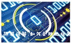 Tokenim转账限额详解：如何