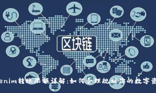 Tokenim转账限额详解：如何合理规划你的数字资产？