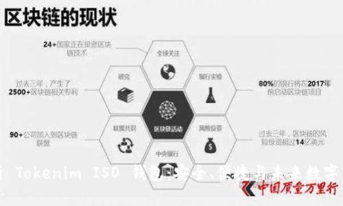 全面解析 Tokenim ISO 钱包：安全、便捷与未来数字资产管理