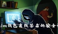 Tokenim钱包离线签名的安全
