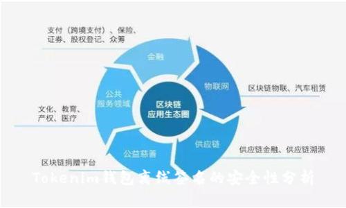 Tokenim钱包离线签名的安全性分析