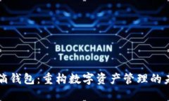 水滴钱包：重构数字资产