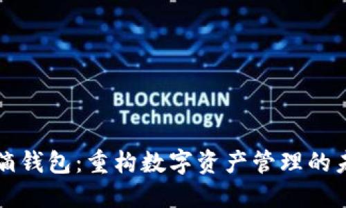 水滴钱包：重构数字资产管理的未来