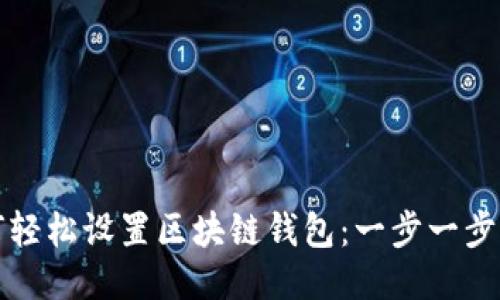 如何轻松设置区块链钱包：一步一步指南