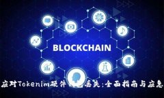 如何应对Tokenim硬件钱包丢