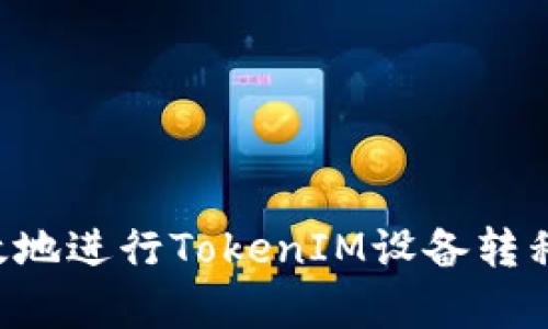 如何安全有效地进行TokenIM设备转移：全方位指南