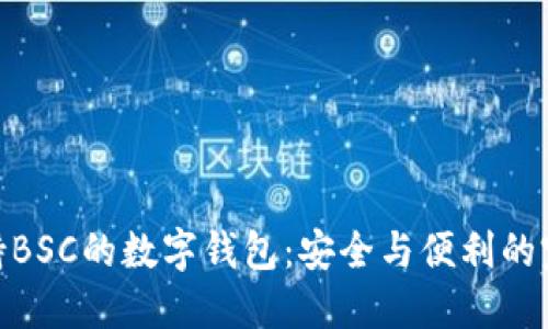 探索支持BSC的数字钱包：安全与便利的完美结合