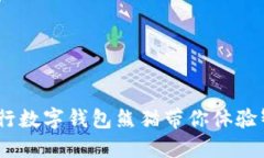 拥抱未来：建行数字钱包