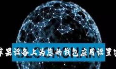 如何在苹果设备上为您的