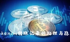 探秘Tokenim转账记录的处理