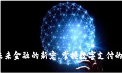 数字钱包：未来金融的新