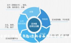 全球支付数字钱包：您的