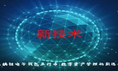 区块链电子钱包五行币：