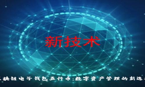 区块链电子钱包五行币：数字资产管理的新选择