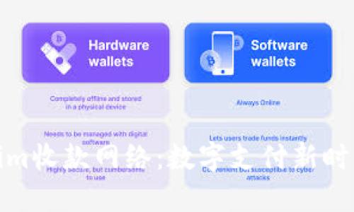 探索Tokenim收款网络：数字支付新时代的颠覆者